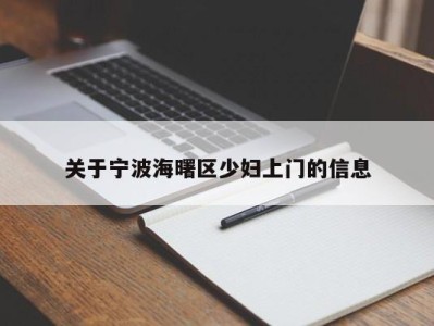 珠海关于宁波海曙区少妇上门的信息