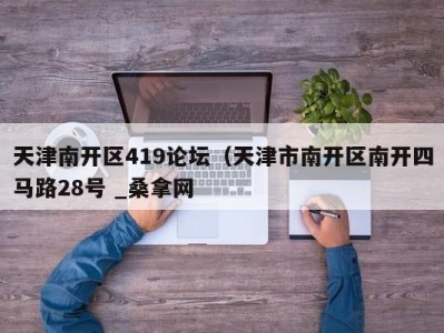 珠海天津南开区419论坛（天津市南开区南开四马路28号 _桑拿网