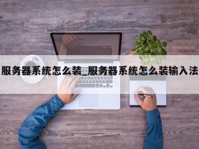 珠海服务器系统怎么装_服务器系统怎么装输入法 