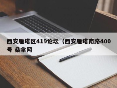 珠海西安雁塔区419论坛（西安雁塔南路400号 桑拿网