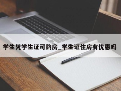 珠海学生凭学生证可购房_学生证住房有优惠吗 