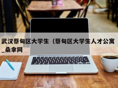 珠海武汉蔡甸区大学生（蔡甸区大学生人才公寓 _桑拿网