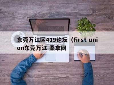 珠海东莞万江区419论坛（first union东莞万江 桑拿网