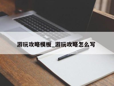 珠海游玩攻略模板_游玩攻略怎么写 