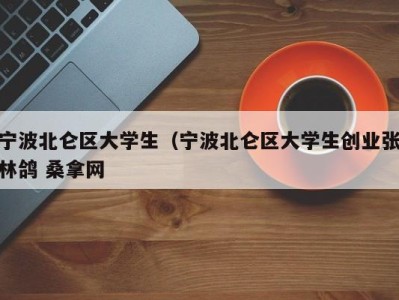 珠海宁波北仑区大学生（宁波北仑区大学生创业张林鸽 桑拿网