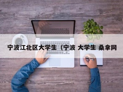 珠海宁波江北区大学生（宁波 大学生 桑拿网