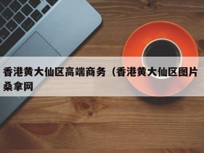 珠海香港黄大仙区高端商务（香港黄大仙区图片 桑拿网