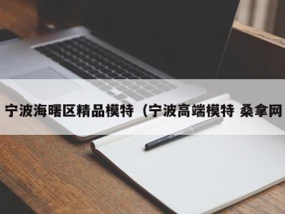 珠海宁波海曙区精品模特（宁波高端模特 桑拿网