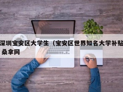 珠海深圳宝安区大学生（宝安区世界知名大学补贴 桑拿网