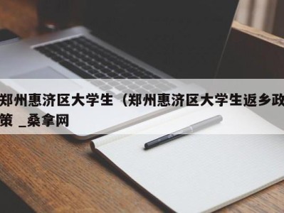 珠海郑州惠济区大学生（郑州惠济区大学生返乡政策 _桑拿网