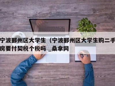 珠海宁波鄞州区大学生（宁波鄞州区大学生购二手房要付契税个税吗 _桑拿网