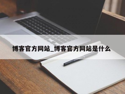 珠海博客官方网站_博客官方网站是什么 