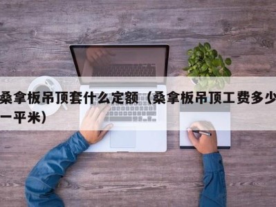 珠海桑拿板吊顶套什么定额（桑拿板吊顶工费多少一平米）