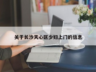 珠海关于长沙天心区少妇上门的信息