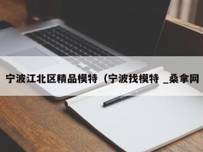 珠海宁波江北区精品模特（宁波找模特 _桑拿网