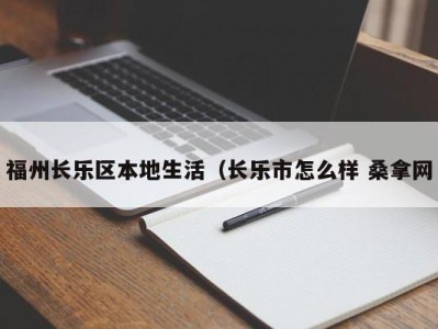 珠海福州长乐区本地生活（长乐市怎么样 桑拿网