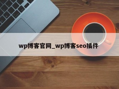 珠海wp博客官网_wp博客seo插件 