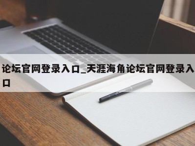 珠海论坛官网登录入口_天涯海角论坛官网登录入口 