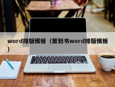 珠海word排版模板（策划书word排版模板）