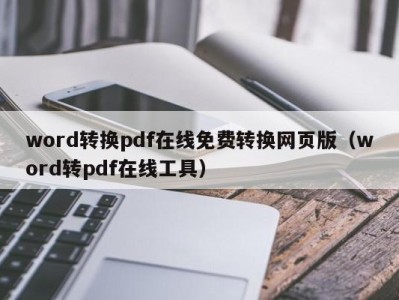 珠海word转换pdf在线免费转换网页版（word转pdf在线工具）