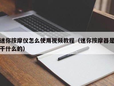 珠海迷你按摩仪怎么使用视频教程（迷你按摩器是干什么的）