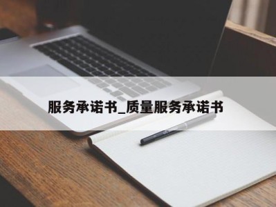 珠海服务承诺书_质量服务承诺书 