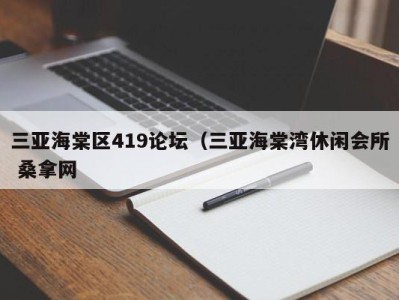 珠海三亚海棠区419论坛（三亚海棠湾休闲会所 桑拿网