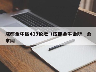 珠海成都金牛区419论坛（成都金牛会所 _桑拿网