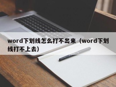 珠海word下划线怎么打不出来（word下划线打不上去）