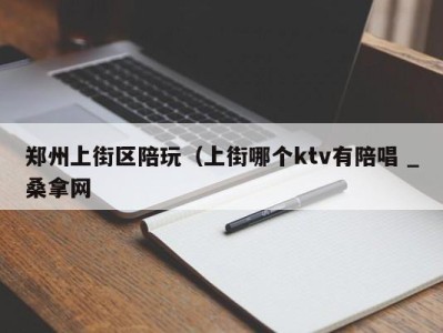 珠海郑州上街区陪玩（上街哪个ktv有陪唱 _桑拿网