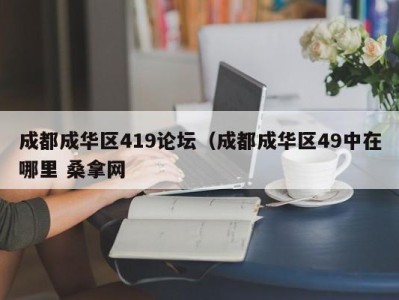 珠海成都成华区419论坛（成都成华区49中在哪里 桑拿网