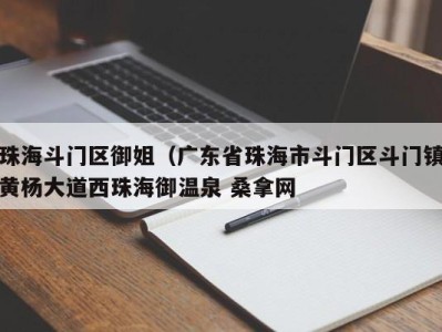 珠海斗门区御姐（广东省珠海市斗门区斗门镇黄杨大道西珠海御温泉 桑拿网