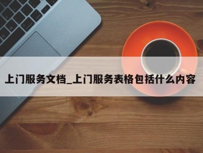 珠海上门服务文档_上门服务表格包括什么内容 