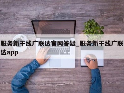 珠海服务新干线广联达官网答疑_服务新干线广联达app 