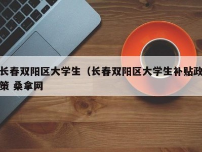 珠海长春双阳区大学生（长春双阳区大学生补贴政策 桑拿网