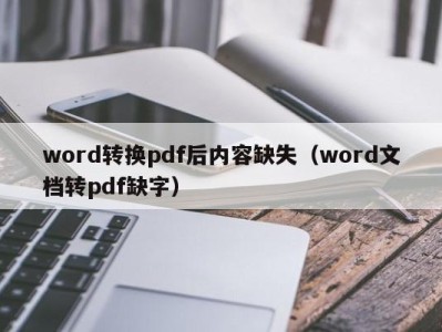 珠海word转换pdf后内容缺失（word文档转pdf缺字）