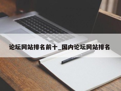 珠海论坛网站排名前十_国内论坛网站排名 