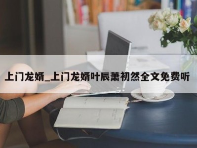 珠海上门龙婿_上门龙婿叶辰萧初然全文免费听 