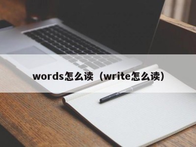 珠海words怎么读（write怎么读）