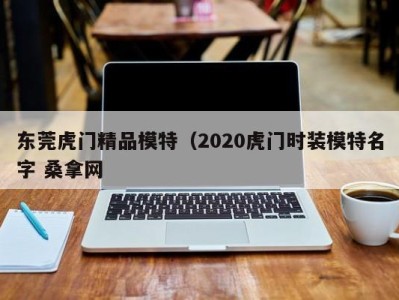 珠海东莞虎门精品模特（2020虎门时装模特名字 桑拿网