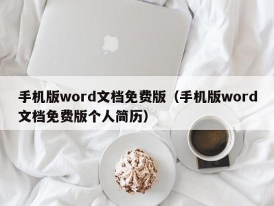 珠海手机版word文档免费版（手机版word文档免费版个人简历）