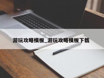 珠海游玩攻略模板_游玩攻略模板下载 