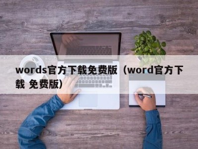 珠海words官方下载免费版（word官方下载 免费版）